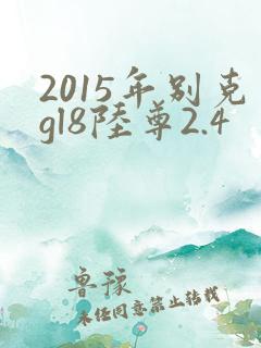 2015年别克gl8陆尊2.4