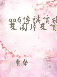 ga6传祺价格及图片及价格