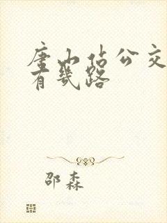唐山站公交车都有几路