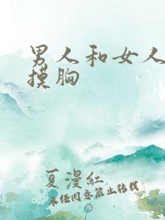 男人和女人亲吻摸胸