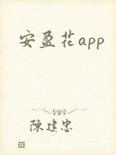 安盈花app
