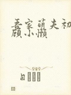 吾家萌夫初养成顾小懒