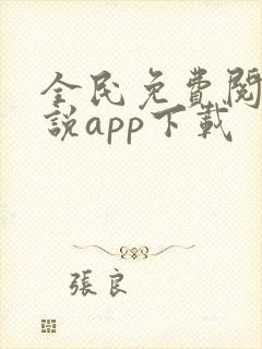 全民免费阅读小说app下载 全民免费阅读小说app下载