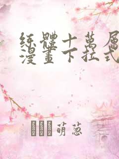 练体十万层免费漫画下拉式六漫画