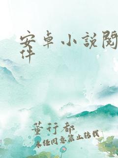 安卓小说阅读软件