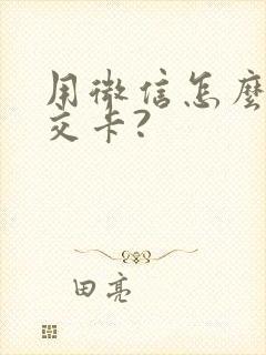 用微信怎么充公交卡?