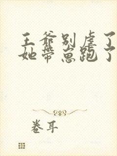 王爷别虐了王妃她带崽跑了