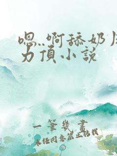 嗯..啊舔奶用力顶小说