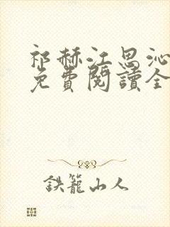 祁赫江思沁小说免费阅读全文无弹窗