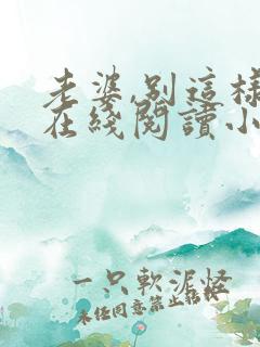 老婆,别这样 在线阅读小说