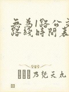无为1路公交车路线时间表 无为1路公交车路线时间表