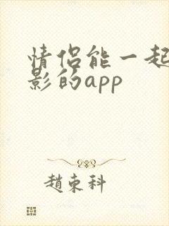 情侣能一起看电影的app