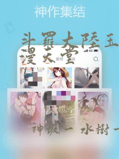 斗罗大陆玉转禁漫天堂：结局+番外