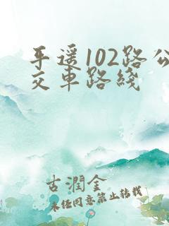 平遥102路公交车路线