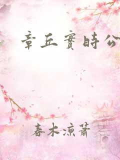 章丘实时公交 章丘实时公交