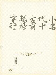 穿越古代小说排行榜前十名完结篇
