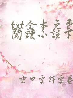 txt全本免费阅读小说下载软件