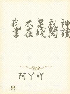 我不是戏神电子书在线阅读