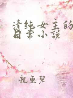 清纯女主的挨穿日常小说