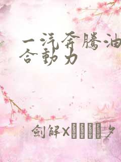 一汽奔腾油电混合动力