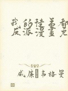 我的徒弟都是大反派漫画免费看