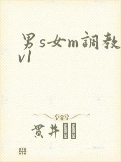 男s女m调教1v1