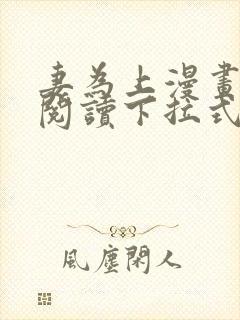 妻为上漫画免费阅读下拉式六漫画