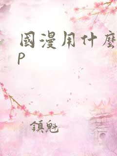 国漫用什么app
