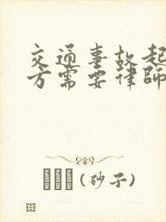 交通事故起诉对方需要律师吗