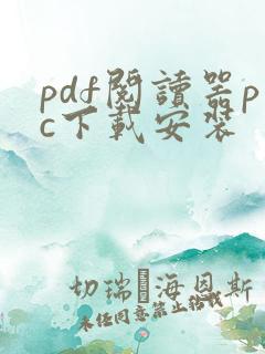 pdf阅读器pc下载安装
