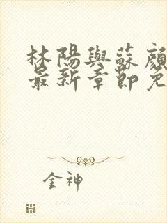 林阳与苏颜小说最新章节免费阅读