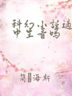科幻小说适合初中生看吗
