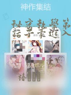 秘密教学第41话子豪进入suv