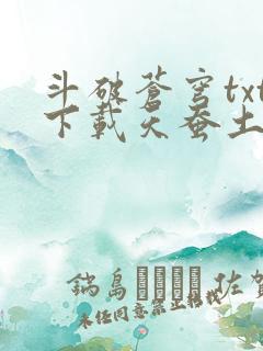 斗破苍穹txt下载天蚕土豆