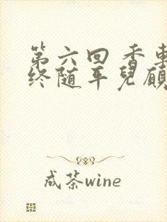 第六回 香车内终随平儿愿