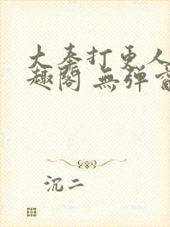 大奉打更人 笔趣阁 无弹窗