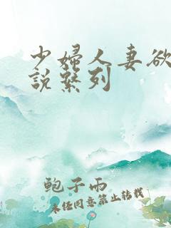 少妇人妻欲望小说系列
