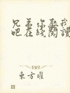 兄弟你娶我老婆吧在线阅读全文小说