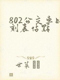 802公交车时刻表站点