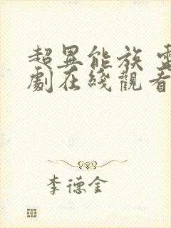 超异能族 电视剧在线观看