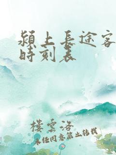 颍上长途客运站时刻表