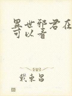 异世邪君在哪里可以看