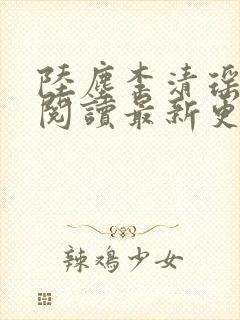 陆尘李清瑶免费阅读最新更新