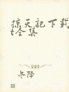 掠天记下载txt全集