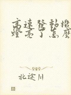 高速发动机故障灯亮了怎么办