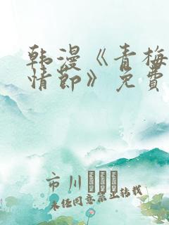 韩漫《青梅竹马情节》免费阅读全文