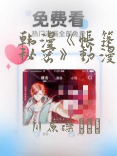 韩漫《帐篷里的秘密》动漫：结局+番外