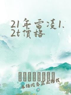 21年雷凌1.2t价格