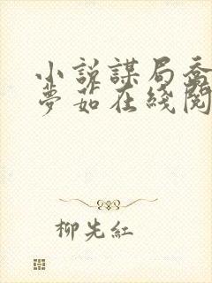 小说谋局乔梁吴梦茹在线阅读