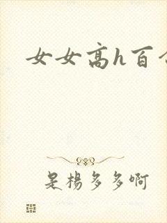 女女高h百合